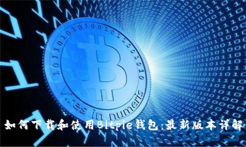 如何下载和使用Bitpie钱包：最新版本详解
