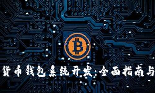 加密数字货币钱包系统开发：全面指南与最佳实践