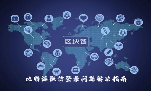 比特派微信登录问题解决指南