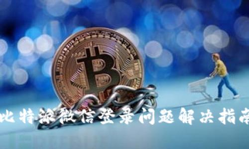比特派微信登录问题解决指南