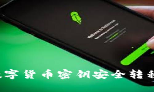 思考的
如何将数字货币密钥安全转移到钱包？