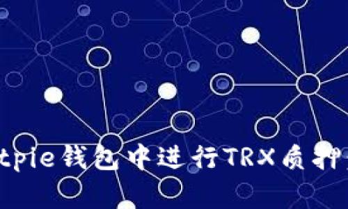 如何在Bitpie钱包中进行TRX质押：全面指南