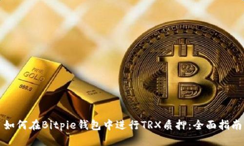 如何在Bitpie钱包中进行TRX质押：全面指南