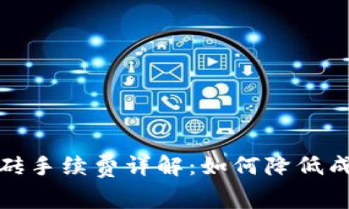 虚拟币搬砖手续费详解：如何降低成本与风险