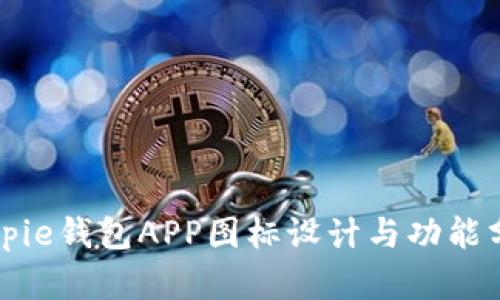Bitpie钱包APP图标设计与功能分析
