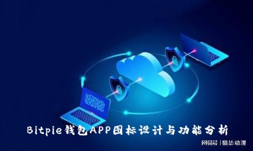 Bitpie钱包APP图标设计与功能分析