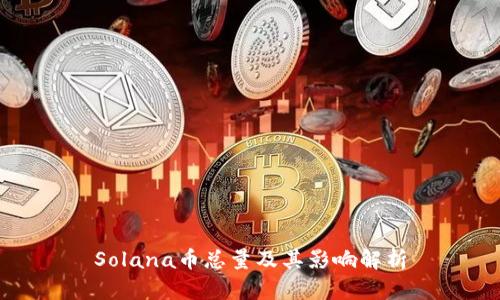 Solana币总量及其影响解析