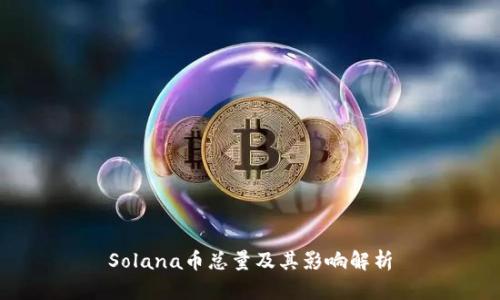 Solana币总量及其影响解析
