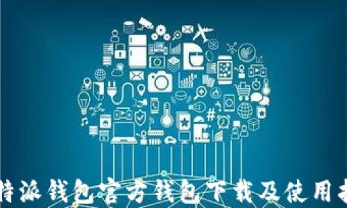 
比特派钱包官方钱包下载及使用指南