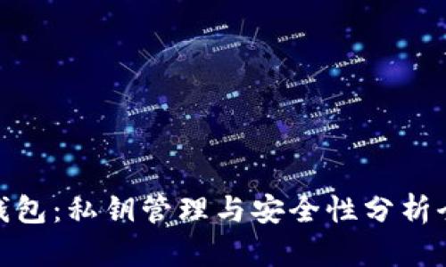 Bitpie钱包：私钥管理与安全性分析全面指南