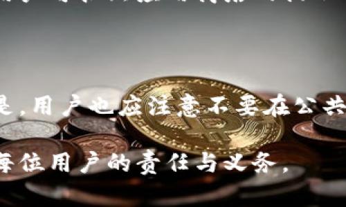 biao ti比特派钱包官方下载与查询指南/biao ti

比特派钱包, 比特派下载, 比特派官网, 数字货币钱包/guanjianci

## 内容主体大纲

1. 引言
   - 比特派钱包的概述
   - 为什么选择比特派钱包

2. 比特派钱包的主要功能
   - 支持的数字货币种类
   - 钱包安全性与隐私保护
   - 用户体验与界面设计

3. 如何查询比特派钱包的官方网址
   - 官方网站的辨别技巧
   - 常见钓鱼网站的识别
   - 官方社交媒体渠道的使用

4. 如何下载比特派钱包
   - 安卓与iOS系统的下载步骤
   - 官方应用商店的介绍
   - 其他下载渠道的注意事项

5. 使用比特派钱包的注意事项
   - 资金安全的防范措施
   - 私钥和助记词的重要性
   - 遇到问题时的解决方案

6. 用户常见问题解答
   - 比特派钱包在市场中的竞争力
   - 如何导出和备份钱包数据
   - 转账操作中的常见错误
   - 比特派钱包的客服支持
   - 如何更新比特派钱包应用
   - 钱包登录的安全性问题

---

## 引言

在数字货币迅速发展的今天，越来越多的人开始关注和使用数字货币钱包。比特派钱包作为一款受欢迎的数字货币钱包，凭借其良好的用户体验和较高的安全性，吸引了众多用户的关注。本文旨在提供比特派钱包的官方下载与查询指南，帮助用户更好地了解和使用这款钱包。

比特派钱包不仅支持多种数字货币的存储和交易，还在用户安全和隐私保护方面做出了很多努力。接下来，我们将详细阐述比特派钱包的主要功能，如何查询官方网址和下载，使用时需要注意的事项，以及用户常见的问题解答。

## 比特派钱包的主要功能

### 支持的数字货币种类
比特派钱包支持多种主流的数字货币，如比特币、以太坊、莱特币等，用户可以在一个平台上管理多种资产。这种资产的多样性使得用户在进行投资和交易时更加灵活和方便。

### 钱包安全性与隐私保护
安全性是数字货币钱包用户最为关心的问题之一。比特派钱包采用了先进的加密技术，确保用户资产的安全。此外，钱包还提供了多种安全措施，如二次验证、指纹登录等，最大限度地保护用户隐私。

### 用户体验与界面设计
比特派钱包注重用户体验，其界面设计，操作流程顺畅，适合不同层次的用户使用。无论是新手还是资深用户，都能轻松上手，快速进行交易。

## 如何查询比特派钱包的官方网址

### 官方网站的辨别技巧
在查询比特派钱包的官方网址时，用户应当首先确认网址的真实性。比特派钱包的官方网站应当以“https://”开头，并在浏览器地址栏中显示绿锁标识。访问网站时，要注意输入法和拼写，避免因拼写错误而进入钓鱼网站。

### 常见钓鱼网站的识别
钓鱼网站是网络安全的一大隐患，用户需要学会识别常见的钓鱼网址。例如，一些钓鱼网站可能会在比特派的官方名称中添加额外的字母或数字，甚至改变域名的后缀。用户应时刻保持警惕，确认网址的真实来源。

### 官方社交媒体渠道的使用
比特派钱包在多个社交媒体平台上设有官方账号，用户可以通过这些渠道获取最新的信息和公告。此外，社交媒体也是验证网址的一种好方法，官方账号通常会在发布内容中附上正确的网址。

## 如何下载比特派钱包

### 安卓与iOS系统的下载步骤
对于安卓用户，可以直接访问比特派钱包的官方网站或前往Google Play商店，搜索比特派钱包进行下载。iOS用户则可以在App Store中搜索比特派钱包进行下载安装。无论是哪种方式，用户都应确保下载的是最新版本，以获取最佳的使用体验。

### 官方应用商店的介绍
下载时，用户应优先选择官方应用商店（如Google Play商店或App Store），避免使用不明的第三方应用商店，这可能会导致下载到含有恶意软件的版本。此外，在下载和安装过程中，也要仔细阅读权限要求，确保应用不会获取过多不必要的信息。

### 其他下载渠道的注意事项
虽然比特派钱包的官方下载途径相对简单，但用户在使用其他下载渠道时应格外谨慎。部分非官方渠道可能会提供经过篡改的应用程序，这些程序可能对用户的资产安全造成威胁。因此，强烈建议用户始终通过官方渠道下载和更新比特派钱包。

## 使用比特派钱包的注意事项

### 资金安全的防范措施
用户在使用比特派钱包的过程中，资金安全应始终保持警惕。建议启用钱包的安全设置，如双重认证和复杂密码。同时，避免将钱包信息随意分享给他人，特别是在社交媒体平台上。定期检查钱包余额和交易记录，及时发现异常情况。

### 私钥和助记词的重要性
比特派钱包用户需要了解私钥和助记词的作用。私钥是保护资产的关键，用户应将其保管在安全的地方；助记词是进行账户恢复的重要信息。如果用户遗忘了密码或丢失了设备，可通过助记词恢复钱包。因此，存储这些信息时要格外小心。

### 遇到问题时的解决方案
用户在使用比特派钱包时，可能会遇到各种问题，例如交易失败、地址错误等。此时，建议用户首先检查网络连接和钱包的版本。在问题无法解决的情况下，可以尝试访问比特派钱包的帮助中心，或者联系官方客服以获取支持。

## 用户常见问题解答

### 比特派钱包在市场中的竞争力
比特派钱包在数字货币钱包市场中的位置和竞争优势
比特派钱包在如今激烈的数字货币市场中，以其丰富的功能和良好的用户体验赢得了大量用户的青睐。平台以安全性和隐私保护为基础，提供了一套完善的加密物流，确保用户的资产安全。此外，比特派也通过定期的更新和新功能的推出，确保自身在市场中的竞争力。

### 如何导出和备份钱包数据
用户如何安全导出和备份比特派钱包数据
对于比特派钱包用户来说，了解如何导出和备份钱包数据是非常重要的。用户可以通过钱包的设置选项找到导出功能。在导出的过程中，用户需要密切关注安全提示，确保私钥和助记词存放于安全的位置，以防止不必要的风险。定期进行备份，并将备份数据存放在多个安全位置，将进一步增强用户资产的安全性。

### 转账操作中的常见错误
在比特派钱包中进行转账时需注意的常见错误
在进行转账操作时，用户常常会因为输入错误而出现问题。最常见的错误包括输入地址类型错误、转账金额不足以支付手续费等。因此，用户在执行转账操作前，应当仔细核对所有信息，确保无误后再进行提交。此外，学习如何使用比特派钱包内的转账记录功能，也能帮助用户更好地管理和追踪交易。

### 比特派钱包的客服支持
比特派钱包的客户支持渠道及如何有效使用
用户在使用比特派钱包时，若遇到问题可以通过官方客服渠道寻求帮助。比特派钱包提供多种客服支持选项，包括在线聊天、邮件和社交媒体咨询等。用户在寻求帮助时，务必提供足够的信息，以便客服能够快速有效地解决问题。此外，用户也可以查阅比特派钱包的常见问题解答页面，了解更多解决方案。

### 如何更新比特派钱包应用
更新比特派钱包应用的步骤及注意事项
定期更新比特派钱包应用是确保其安全性和功能有效性的好习惯。用户可以通过访问其下载渠道，检查是否有可用的更新。如果新版本存在，用户可按照应用商店的提示进行下载和安装。在更新的过程中，确保网络连接稳定，并在更新完成后再次核对钱包的设置，以确保其正常运行。

### 钱包登录的安全性问题
比特派钱包在用户登录过程中的安全性分析
比特派钱包在用户登录过程中提供了多种安全措施，包括双重身份验证和生物识别技术等。通过这些措施，用户可以有效防止账号被盗用。但是，用户也应注意不要在公共设备或不安全的网络环境中登录，以降低风险。此外，定期更改登录密码和监控登录记录，可以进一步增强钱包的安全性。

通过上述内容的详细介绍，希望能够帮助用户更好地理解比特派钱包及其使用过程中的重要事项。安全使用钱包，妥善管理数字货币资产，是每位用户的责任与义务。