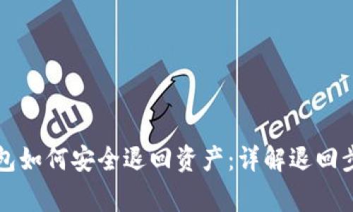 区块链托管钱包如何安全退回资产：详解退回步骤与注意事项