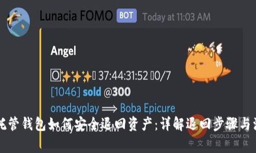 区块链托管钱包如何安全退回资产：详解退回步骤与注意事项