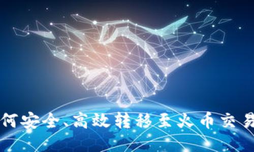 比特派钱包如何安全、高效转移至火币交易所的详细指南