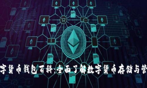 数字货币钱包百科：全面了解数字货币存储与管理