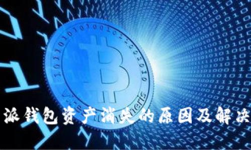 比特派钱包资产消失的原因及解决方法
