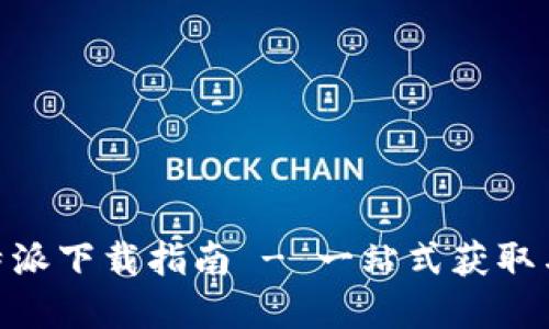 Bitpie比特派下载指南 - 一站式获取与使用说明
