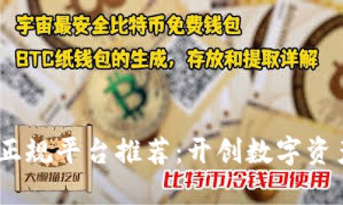 区块链10大正规平台推荐：开创数字资产交易新纪元