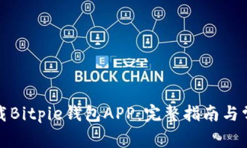 如何快速下载Bitpie钱包APP：完整指南与常见问题解答