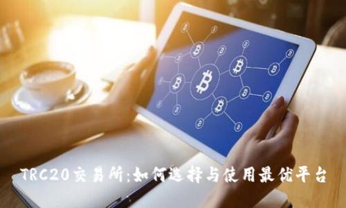 TRC20交易所：如何选择与使用最优平台