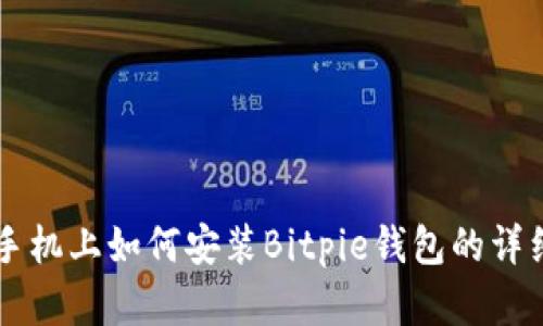 苹果手机上如何安装Bitpie钱包的详细指南