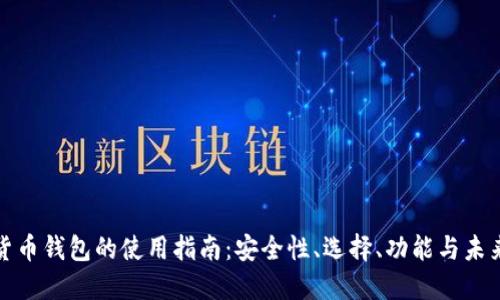 数字货币钱包的使用指南：安全性、选择、功能与未来发展