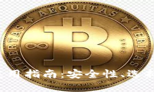 数字货币钱包的使用指南：安全性、选择、功能与未来发展