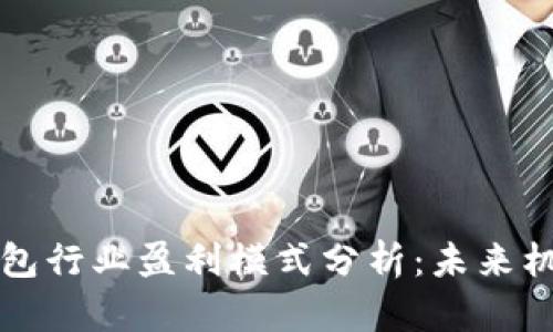 区块链钱包行业盈利模式分析：未来机遇与挑战