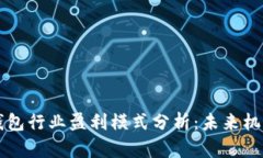 区块链钱包行业盈利模式