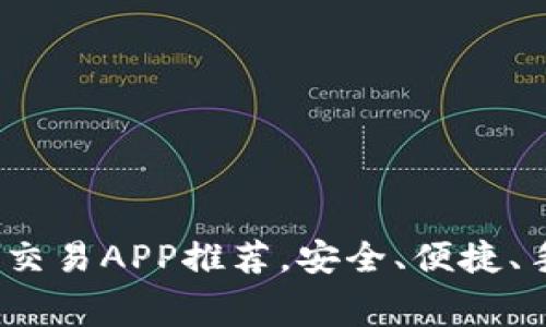 2023年十大虚拟币交易APP推荐，安全、便捷、手续费低的最佳选择