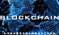 如何将加密货币安全地提