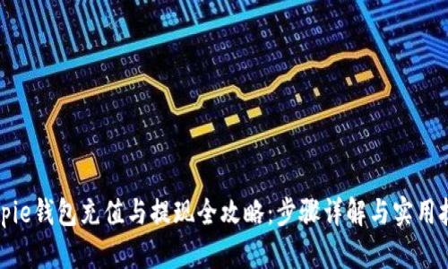 Bitpie钱包充值与提现全攻略：步骤详解与实用技巧