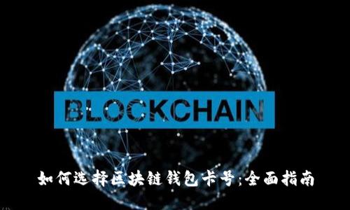 如何选择区块链钱包卡号：全面指南