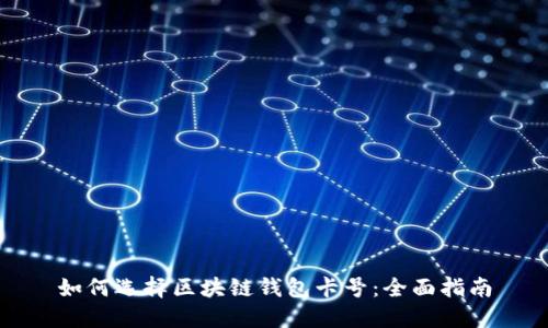 如何选择区块链钱包卡号：全面指南