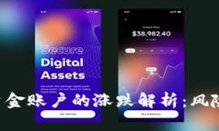  OKEx资金账户的涨跌解析：
