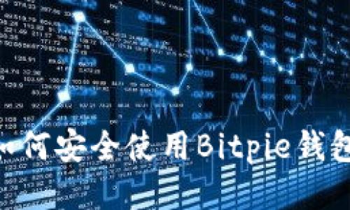 中国用户如何安全使用Bitpie钱包：全面指南