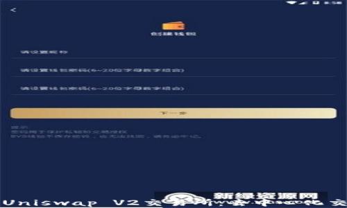 
深入解析Uniswap V2交易所：去中心化交易的未来