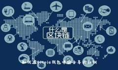 如何在Bitpie钱包中安全导