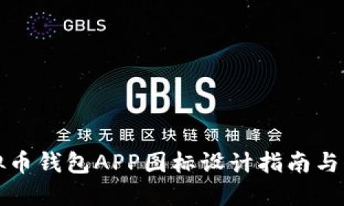 虚拟币钱包APP图标设计指南与释义