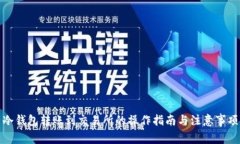 冷钱包转账到交易所的操