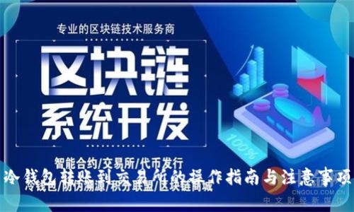 冷钱包转账到交易所的操作指南与注意事项