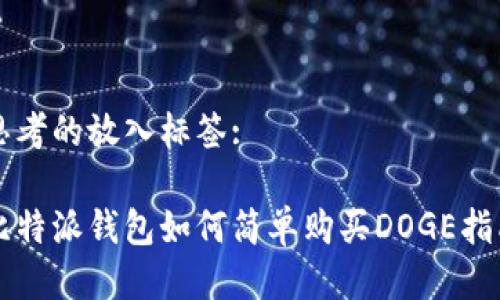 思考的放入标签:

比特派钱包如何简单购买DOGE指南