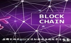 在哪里购买USDT？详细指南