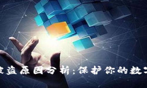 加密钱包被盗原因分析：保护你的数字资产安全