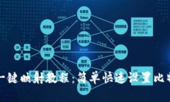 比特派一键映射教程：简