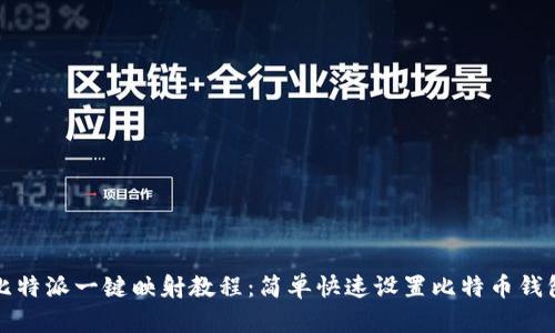 比特派一键映射教程：简单快速设置比特币钱包