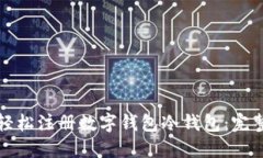 如何轻松注册数字钱包冷