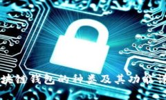 区块链钱包的种类及其功