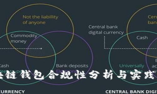 区块链钱包合规性分析与实践指南