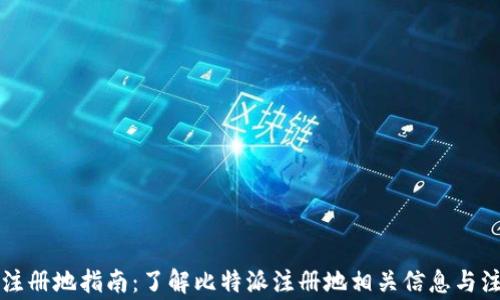 
比特派注册地指南：了解比特派注册地相关信息与注意事项